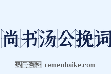 尚书汤公挽词是什么意思的图片